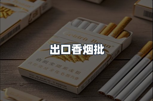 出口香烟批
