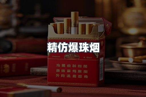 精仿爆珠烟