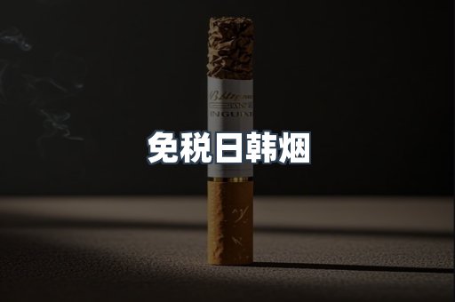 免税日韩烟